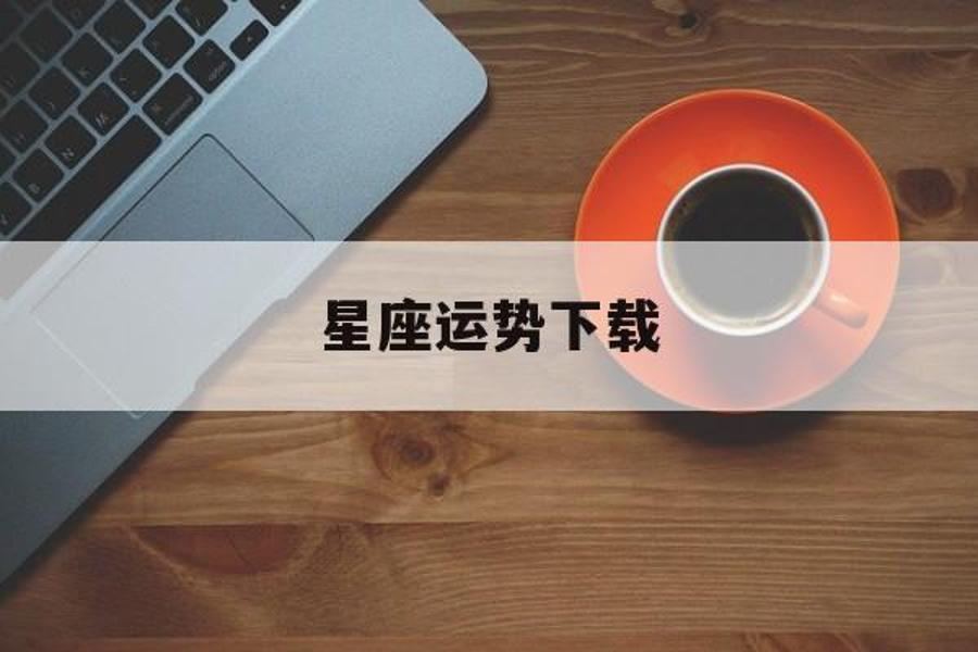 星座运势下载_星座运势下载凯发app官方网站官网