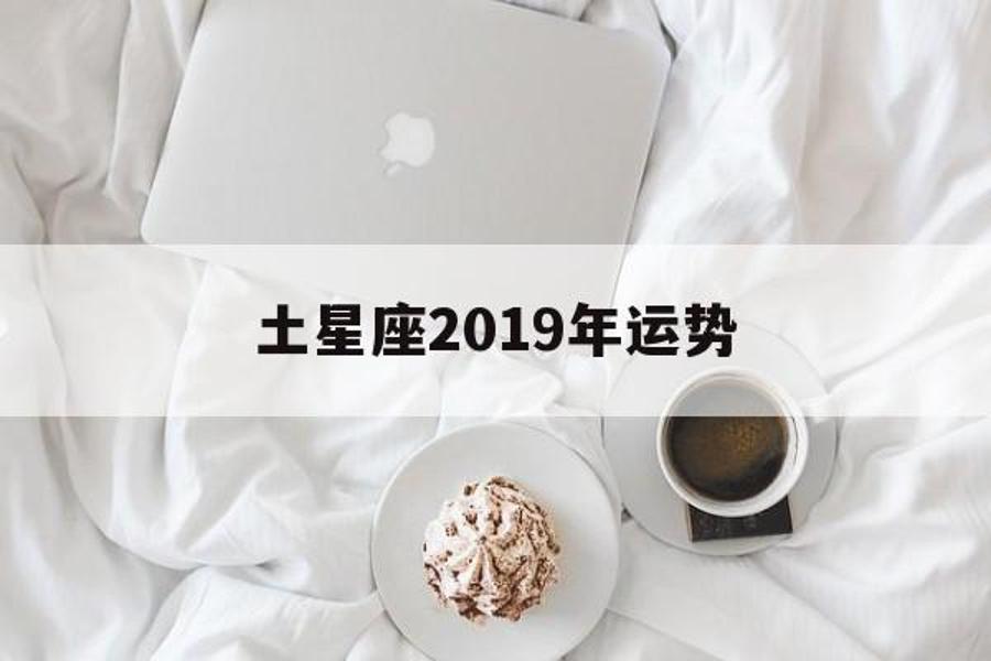 土星座2019年运势_安妮20202023年土星运势