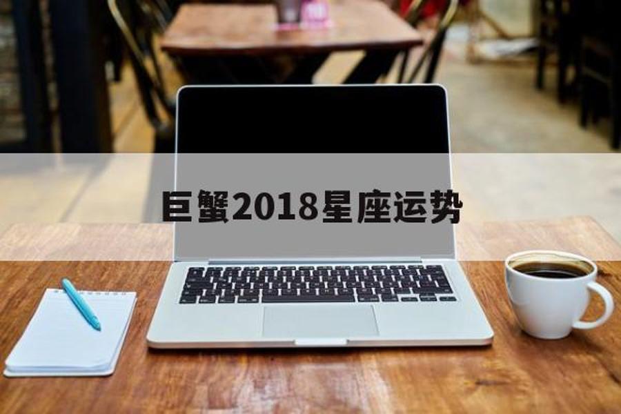 巨蟹2018星座运势_巨蟹座20201年运势