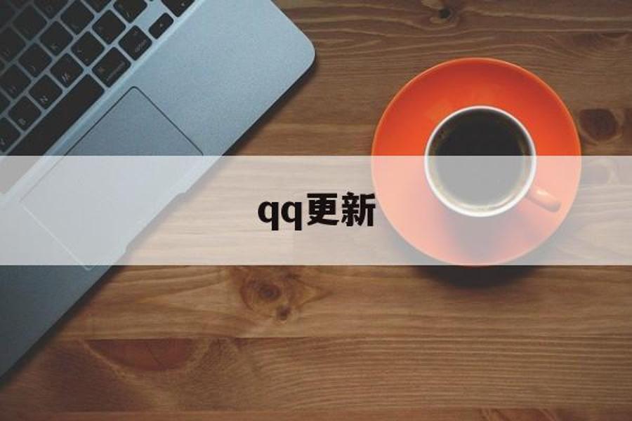 qq更新_更新到最新版本是什么样的